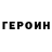 ГЕРОИН белый HistoryMusic